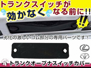 20系 プリウス 電磁式 トランクオープナー スイッチカバー ゴムカバー 互換品番 84905-47010