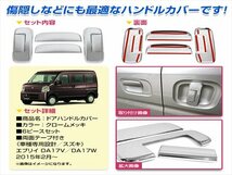 DG17V スクラム バン DG17W スクラム ワゴン ドアハンドルカバー 6Pセット メッキ ドアノブ プロテクター ガーニッシュ_画像2