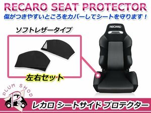 RECARO レカロシート SR-3 バックサイドプロテクター 左右セット ブラック シートサイドプロテクター ソフトレザータイプ