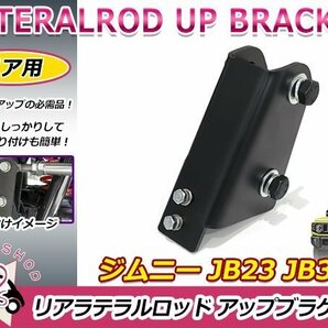 JB23 JB33 JB43 ジムニー リア ラテラルロッド 75mm アップブラケット 1個 ボルト付き ブラック 黒 補正ブラケット リフトアップの画像1