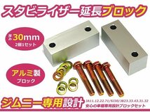 JA11 JA12 JA22 JB23 JB33 ジムニー スタビ延長ブロック 30mm 2個セット スタビダウンブロック_画像1