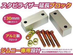 JA11 JA12 JA22 JB23 JB33 ジムニー スタビ延長ブロック 30mm 2個セット スタビダウンブロック