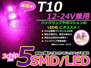 高輝度LED 12V/24V兼用 T10 ウェッジ球 SMD 6連 無極性 2個セット ピンク 普通車 トラック バス ダンプ等