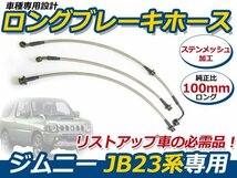 送料無料 ジムニー JB23 ロング ブレーキホース 100mm ステンメッシュ 3本セット_画像1