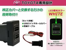 USB 2ポート搭載 3.0A 充電 LED スイッチホールカバー プリウス ZVW30系 LEDカラー ホワイト！スモール トヨタAタイプ_画像2