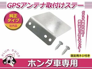 メール便 送料無料 JF1 N-BOX N-BOXスラッシュ GPSアンテナ用ステー 取付基台 ブラケット GPS ステー 取り付け用 土台 メーカー純正互換