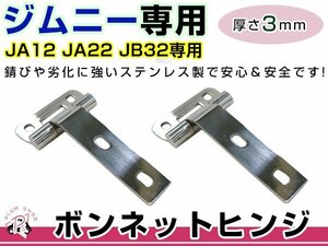 JA12 JA22 JB32 ジムニー ボンネットヒンジ 2個セット 取付ボルト付き 3mm厚 ステンレス