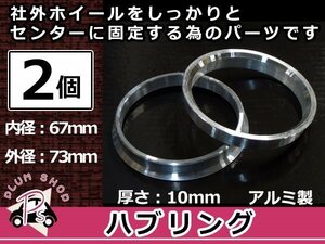 メール便送料無料 ハブリング 外径73mm → 内径67mm 高さ10mm 2個セット ツバ付き 傘付き 軽量アルミ製 ハブ径67mm車用 ハンドル ブレ対策