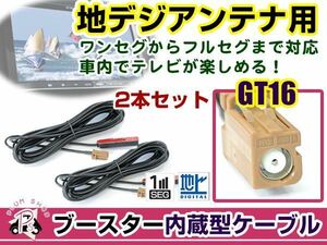 カロッツェリアナビ AVIC-ZH099G 2007年モデル アンテナコード 2本 GT16 カーナビ載せ替え 交換/補修用