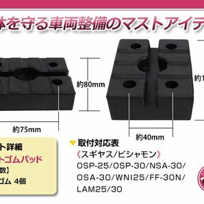 二柱リフト 2柱リフト ビシャモン スギヤス リフトゴムパット 4個セット OSP25 OSP30 NSA30 OSA30 WNI25 FF30N LAM25 LAM30の画像3