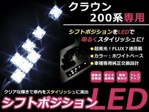 送料無料 200系 クラウン GRS20# URS・UZS20# LEDシフトポジション ホワイト FLUX 7連 イルミネーション シフトインジゲータ