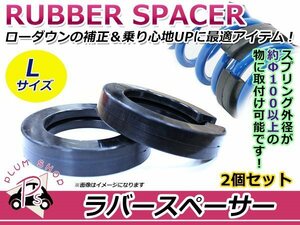 汎用 ラバースペーサー スプリング Lサイズ 2個入り ローダウンの補正 音鳴り防止 乗り心地UP スプリングの線間密着に簡単装着