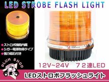 12V 24V パトランプ オレンジ 72連 LED 回転灯 パトロールライト ストロボ フラッシュライト シガー 防犯灯 警告灯 作業灯 橙 アンバー_画像1