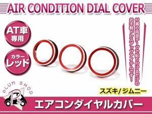 JB64W JB74W ジムニー ジムニーシエラ エアコンダイヤル リングカバー 3個 レッド AT車 アルミカバー