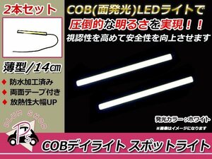 メール便送料無料 COB LEDデイライト 14cm 2個 白 12V 防水 超薄型