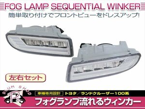 100系 ランドクルーザー ランクル フロントバンパー用 LEDフォグランプ 左右セット デイライトウィンカー 流れるウィンカー シーケンシャル