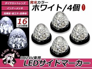 トラック バス LEDサイドマーカー 16連 24V 4個セット ホワイト