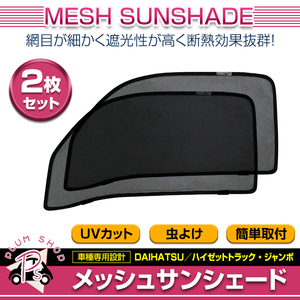 S500P S510P ハイゼットトラック H26.9～ フロントドア サンシェード 左右セット 日除け 遮光 紫外線 断熱 メッシュカーテン 運転席 助手席