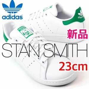 スタンスミス STAN SMITH アディダス オリジナルス adidas originals 新品 ホワイト 白 23 グリーン
