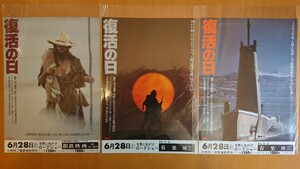 日本映画「復活の日」映画チラシ3種3枚セット