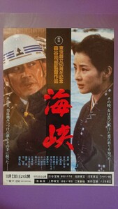 日本映画「海峡」映画チラシ