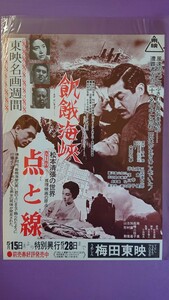 日本映画「飢餓海峡」「点と線」東映名画週間リバイバル二本立映画チラシ