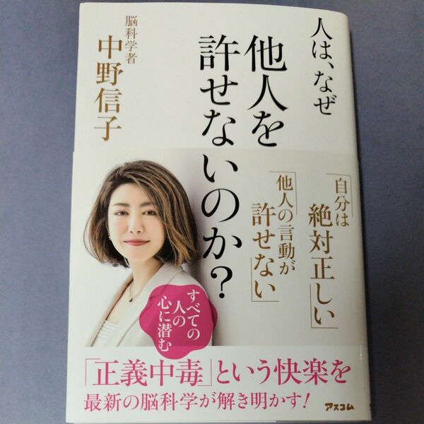 人は、なぜ他人を許せないのか？ 中野信子／著　【中古本】