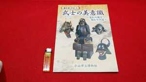 新品・図録【 武士の美意識 ー変わり兜と変わり具足ー ( 平成23年発行 ) 小山市立博物館 】＞甲冑武具鉢金雑賀兜南蛮兜