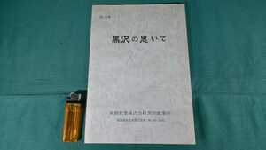 未使用品・限定100部【 黒沢 ( 黒沢鉱山 ) の思いで ( 平成8年発行 ) 著者 鷲山義雄 】自費出版書籍＞福島県南会津郡只見町