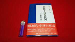 郷土書籍【 非売品・磐梯と猪苗代湖 -再編復刻版- ( 昭和60年発行 ) 著 田子健吉 】＞噴火 歴史 電力 自然災害 温泉 民俗