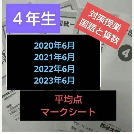 全国統一小学生テスト４年生