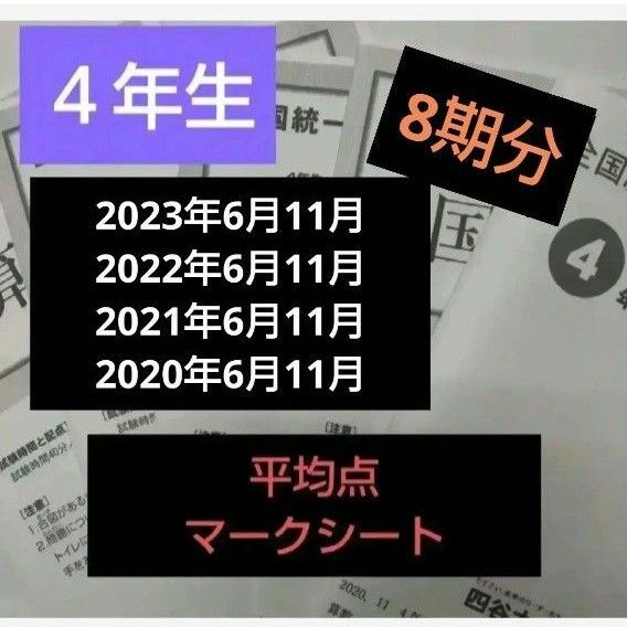 全国統一小学生テスト４年生