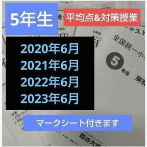 全国統一小学生テスト5年生