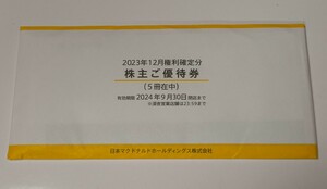 ☆最新マクドナルド株主優待5冊 （30食分） 未開封 送料無料