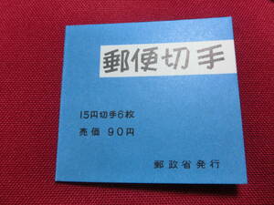  普通切手 切手帳（きく９０円）15円×4＋2枚 未使用 T-113