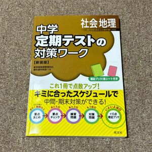 中学定期テストの対策ワーク社会地理 新装版