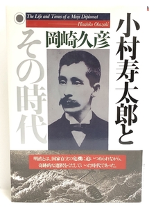 小村寿太郎とその時代―The life and times of a Meiji diplomat　PHP研究所 岡崎 久彦