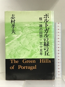 ポルトガルの緑の丘―檀一雄の回想・三十五年　沖積舎 志村孝夫