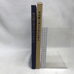 平川鉄工所七十年のあゆみ　昭和５８年４月１日発行　発行：株式会社平川鉄工所