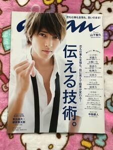 山下智久☆雑誌『an・an』2014年10.22 NO.1926☆　◇美品◇　アンアン　中島健人