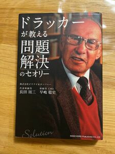 ドラッカーが教える問題解決のセオリー　自己啓発　本