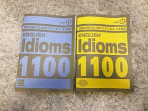 参考書 単語 現役合格のためのイディオム 1100 早稲田塾 大学受験 まとめ売り