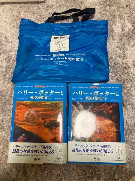 ハリーポッターと死の秘宝 単行本 上下 ナイロンバッグ