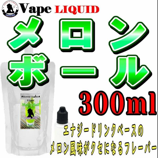 300ml ボトル付き　メロンボール ベイプ リキッド　電子タバコ