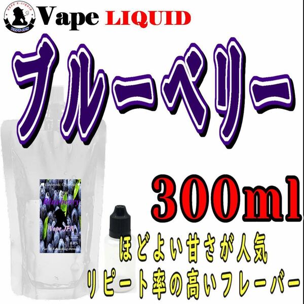 300ml ボトル付き　ブルーベリー ベイプ リキッド　電子タバコ