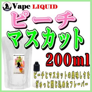 200ml ボトル付き ピーチマスカット ベイプ リキッド 電子タバコ