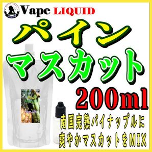 200ml ボトル付き パインマスカット ベイプ リキッド 電子タバコ