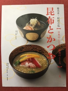 菊乃井・村田吉弘[日本のこころ、和食のこころ]―二月★昆布とかつお★切り抜き★