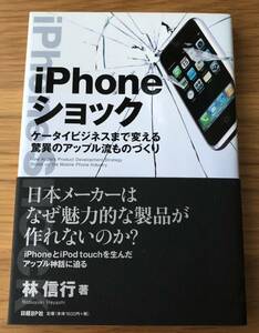 iPhoneショック★林信行さん★ケータイビジネまで変える驚異のアップル流ものづくり★初版本★