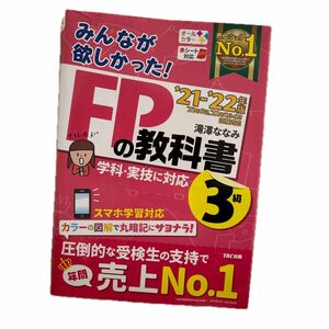 みんなが欲しかった！ＦＰの教科書３級　’２１－’２２年版 （みんなが欲しかった！） 滝澤ななみ／著